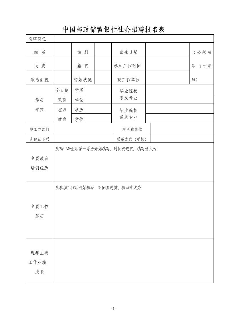 中国邮政储蓄银行社会招聘报名表