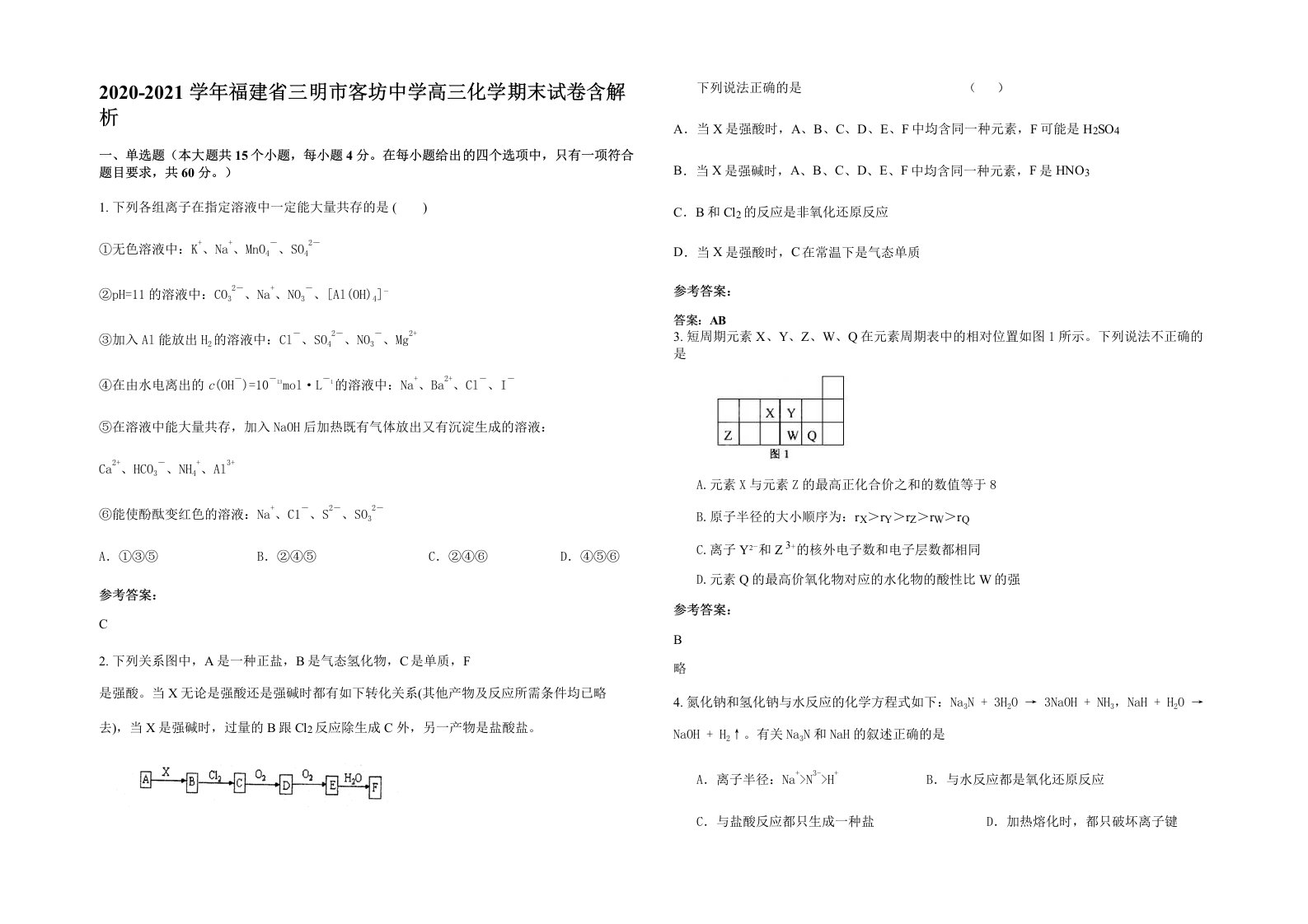 2020-2021学年福建省三明市客坊中学高三化学期末试卷含解析