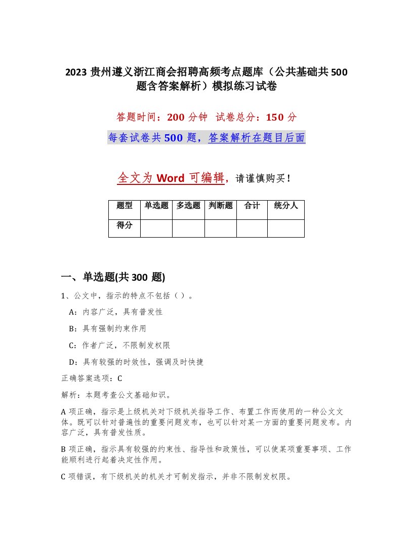 2023贵州遵义浙江商会招聘高频考点题库公共基础共500题含答案解析模拟练习试卷