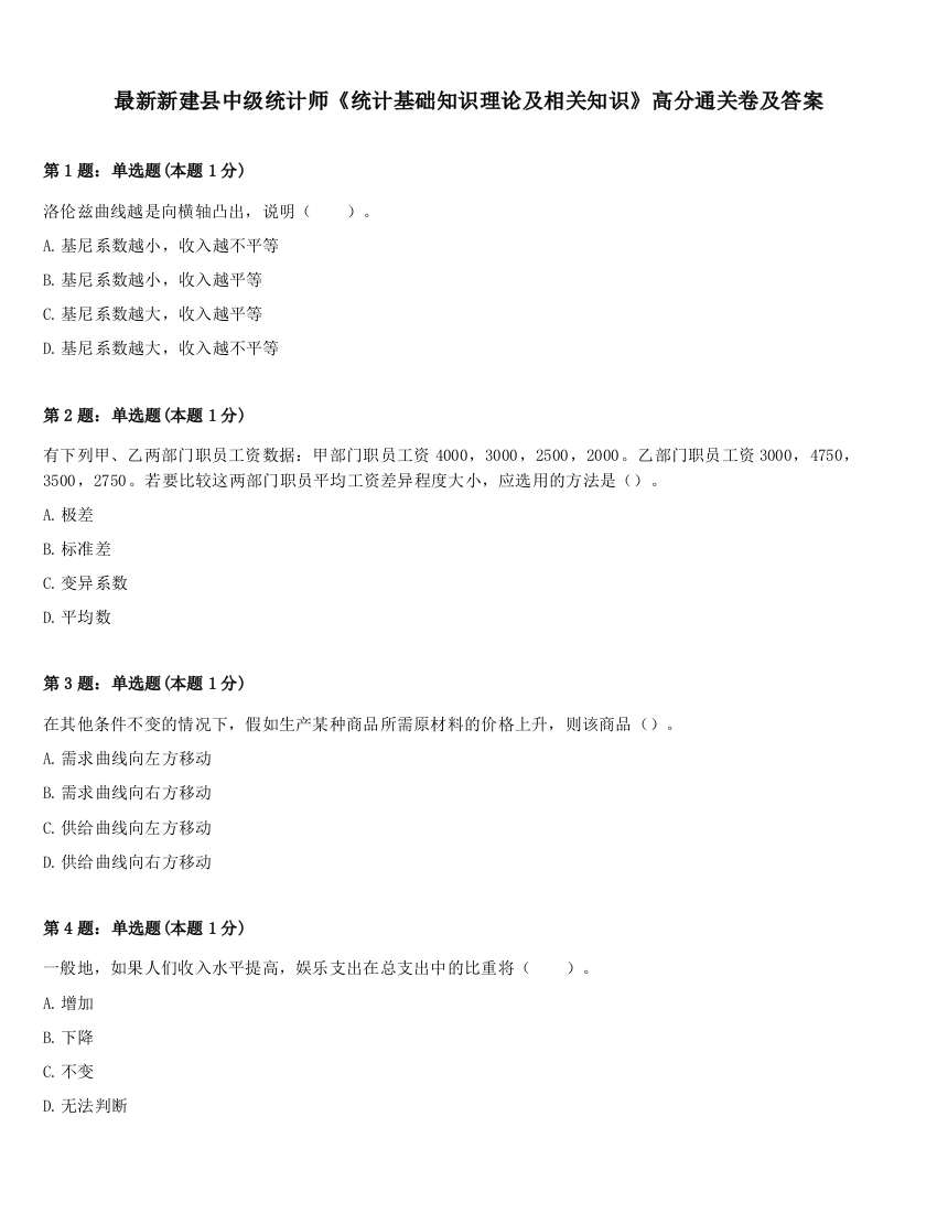 最新新建县中级统计师《统计基础知识理论及相关知识》高分通关卷及答案