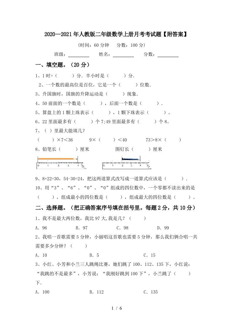 20202021年人教版二年级数学上册月考考试题附答案