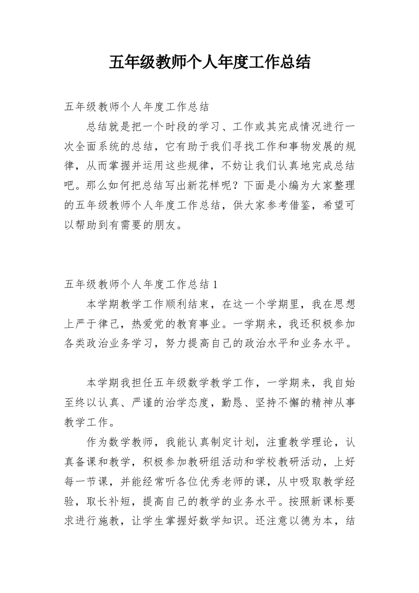 五年级教师个人年度工作总结