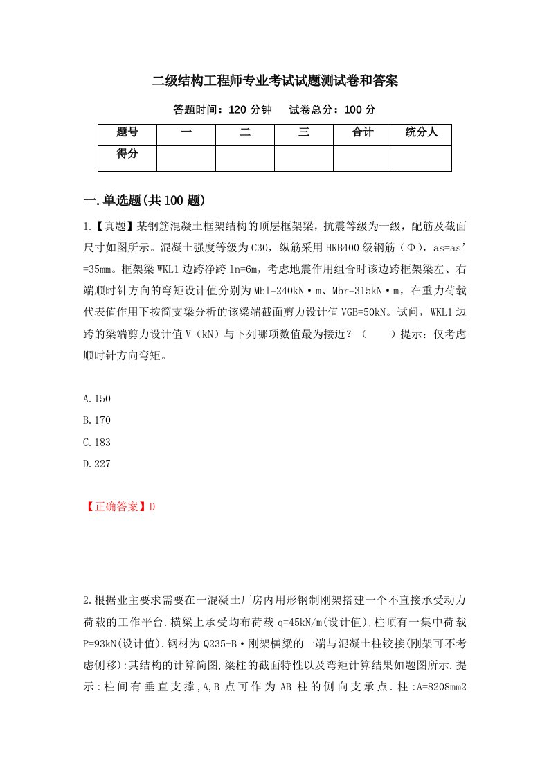 二级结构工程师专业考试试题测试卷和答案第11次