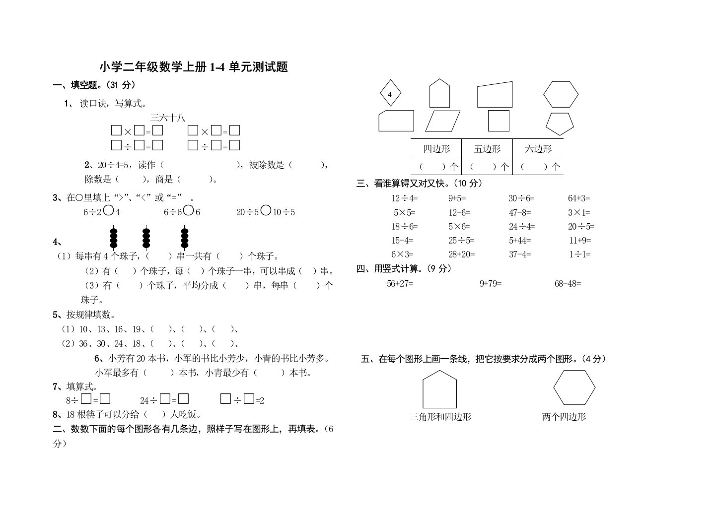 小学二年级数学上册1-4单元测试题