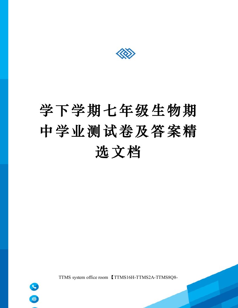 学下学期七年级生物期中学业测试卷及答案精选文档