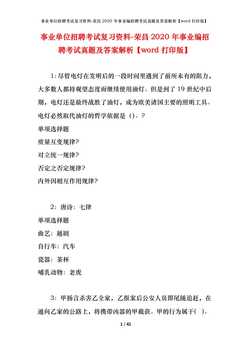 事业单位招聘考试复习资料-荣昌2020年事业编招聘考试真题及答案解析word打印版