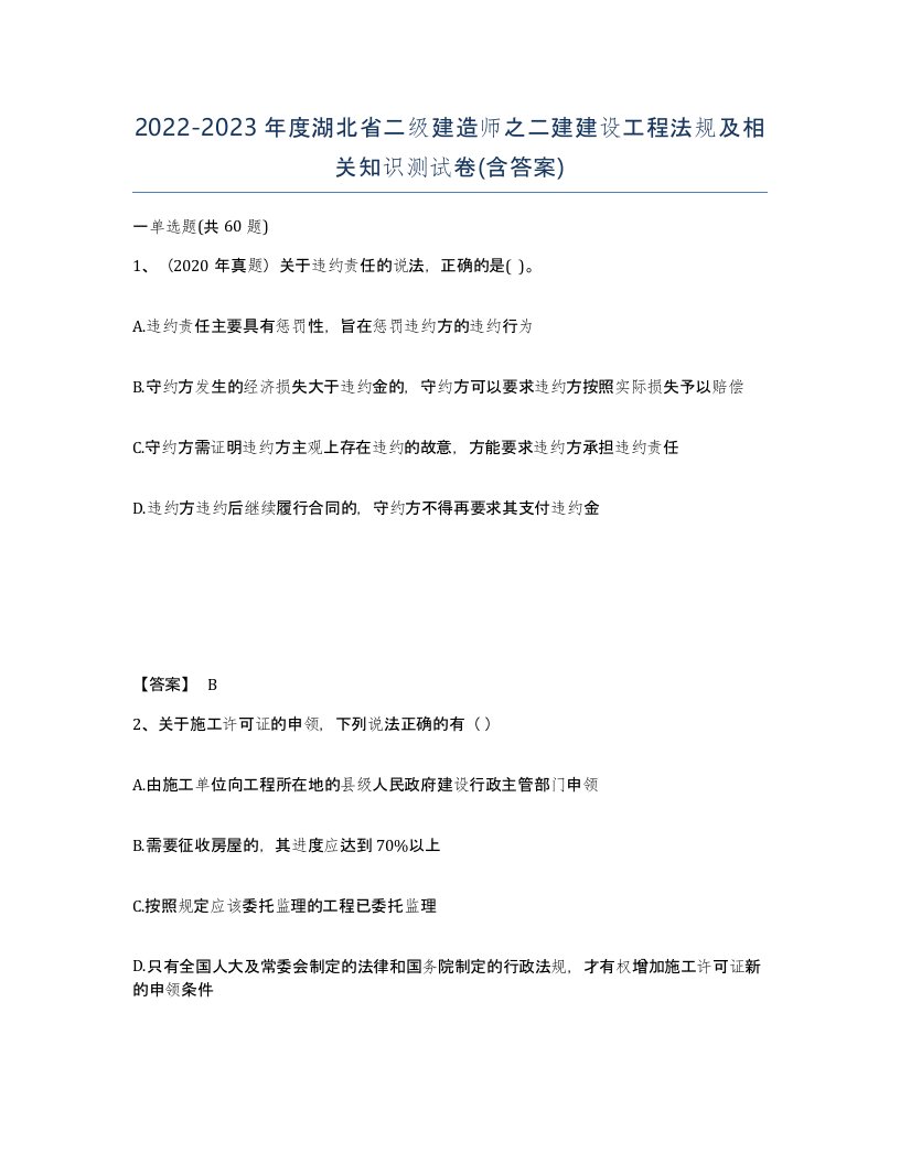 2022-2023年度湖北省二级建造师之二建建设工程法规及相关知识测试卷含答案