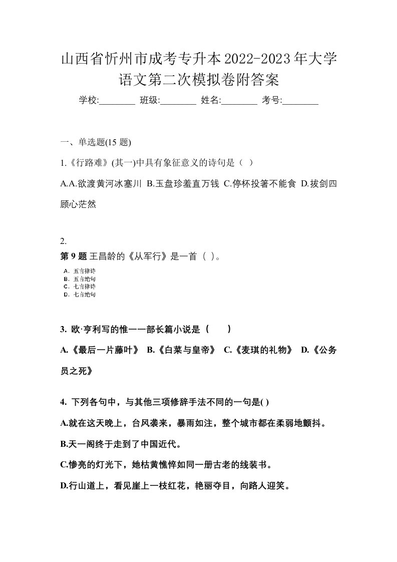 山西省忻州市成考专升本2022-2023年大学语文第二次模拟卷附答案