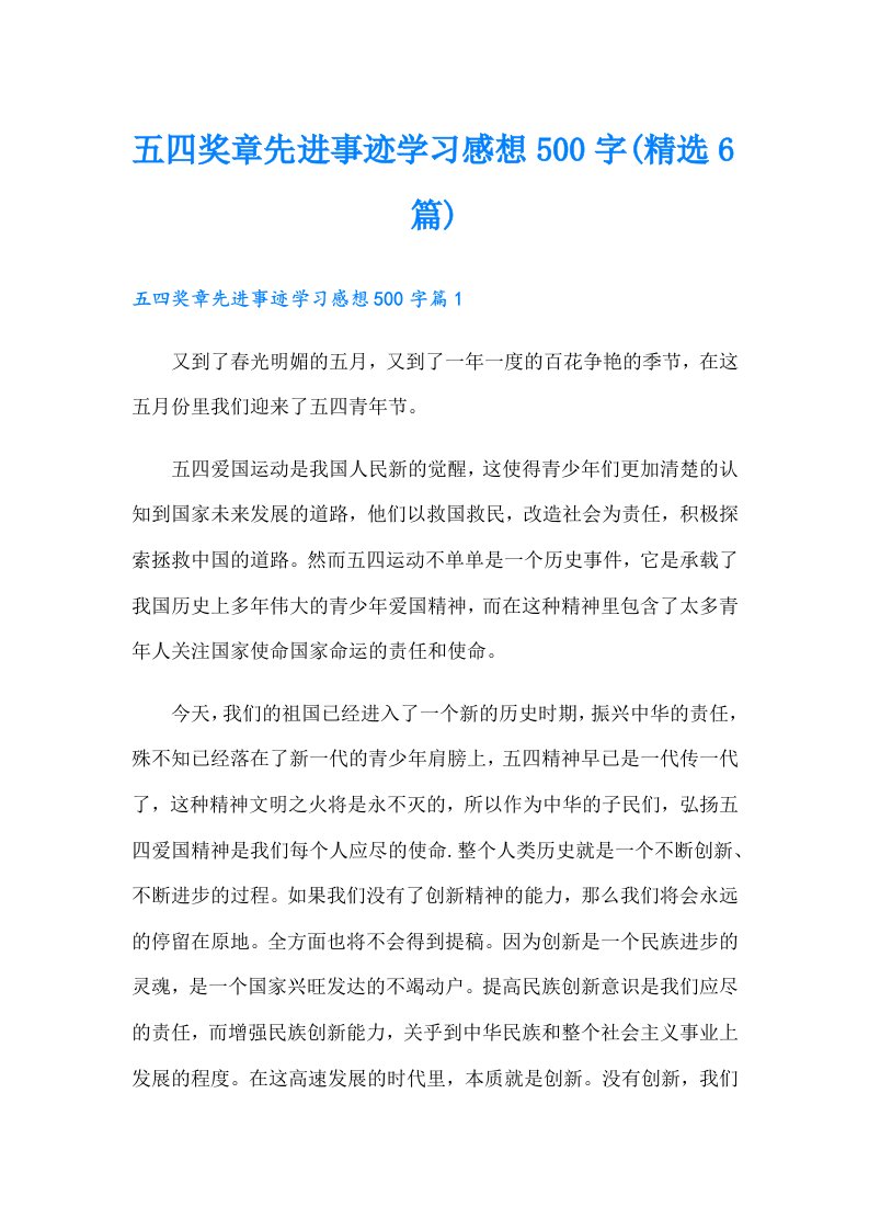 五四奖章先进事迹学习感想500字(精选6篇)