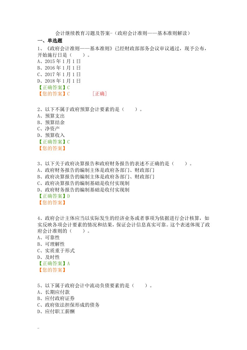 会计继续教育习题及答案