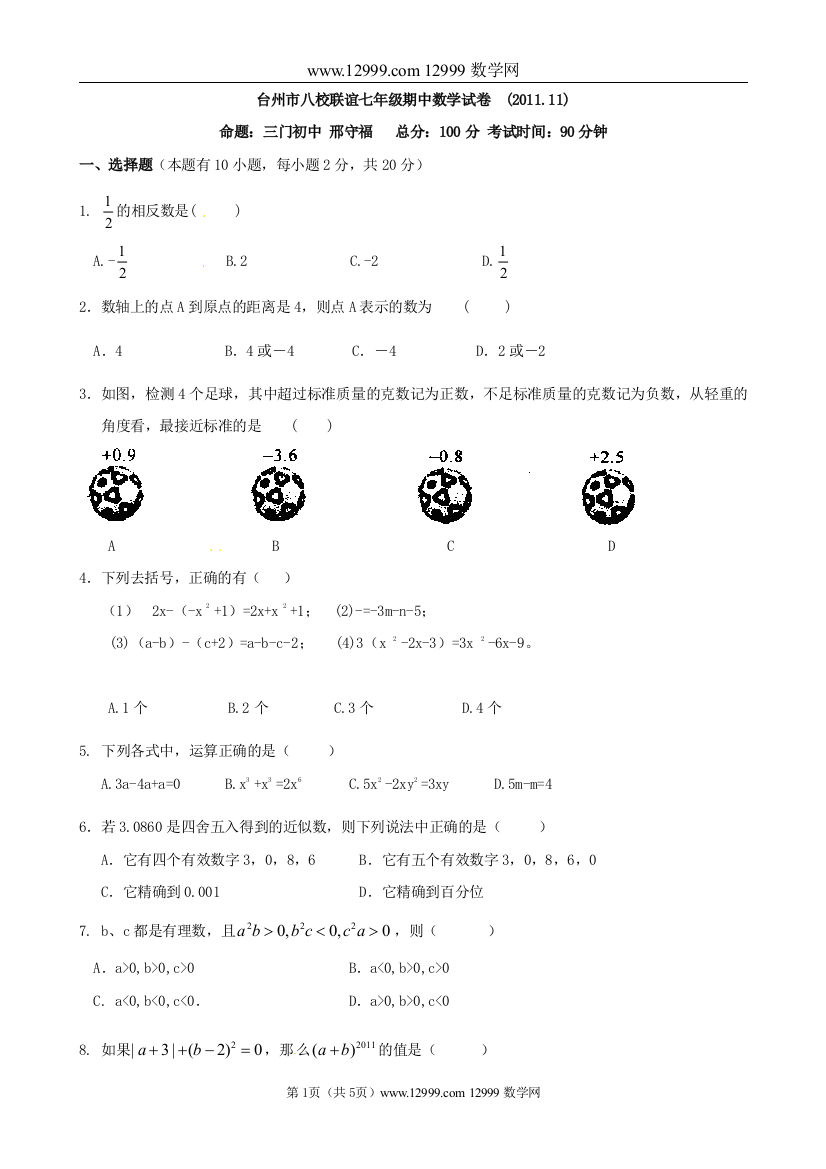 【小学中学教育精选】浙江省台州市八校2011-2012学年七年级上学期期中联考数学试题