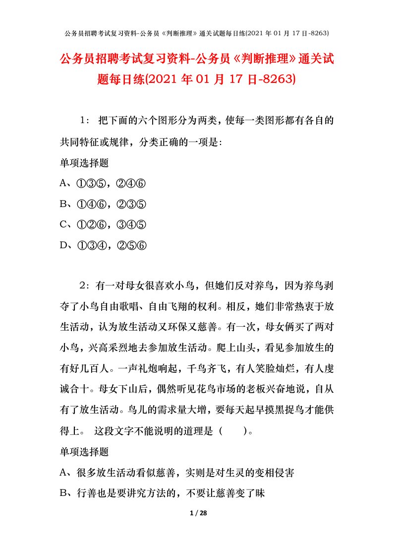 公务员招聘考试复习资料-公务员判断推理通关试题每日练2021年01月17日-8263