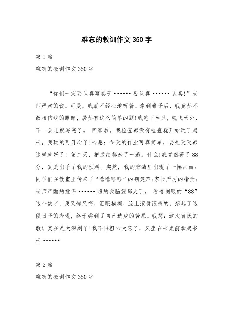 难忘的教训作文350字