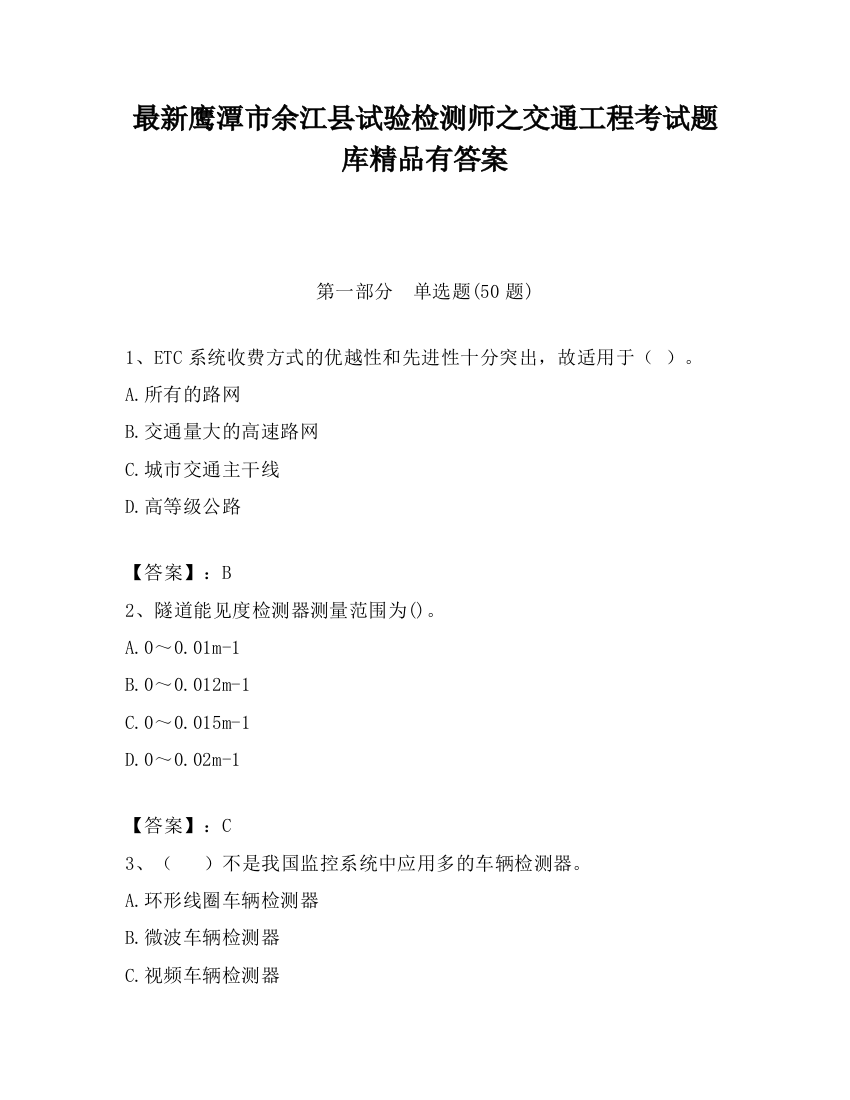 最新鹰潭市余江县试验检测师之交通工程考试题库精品有答案