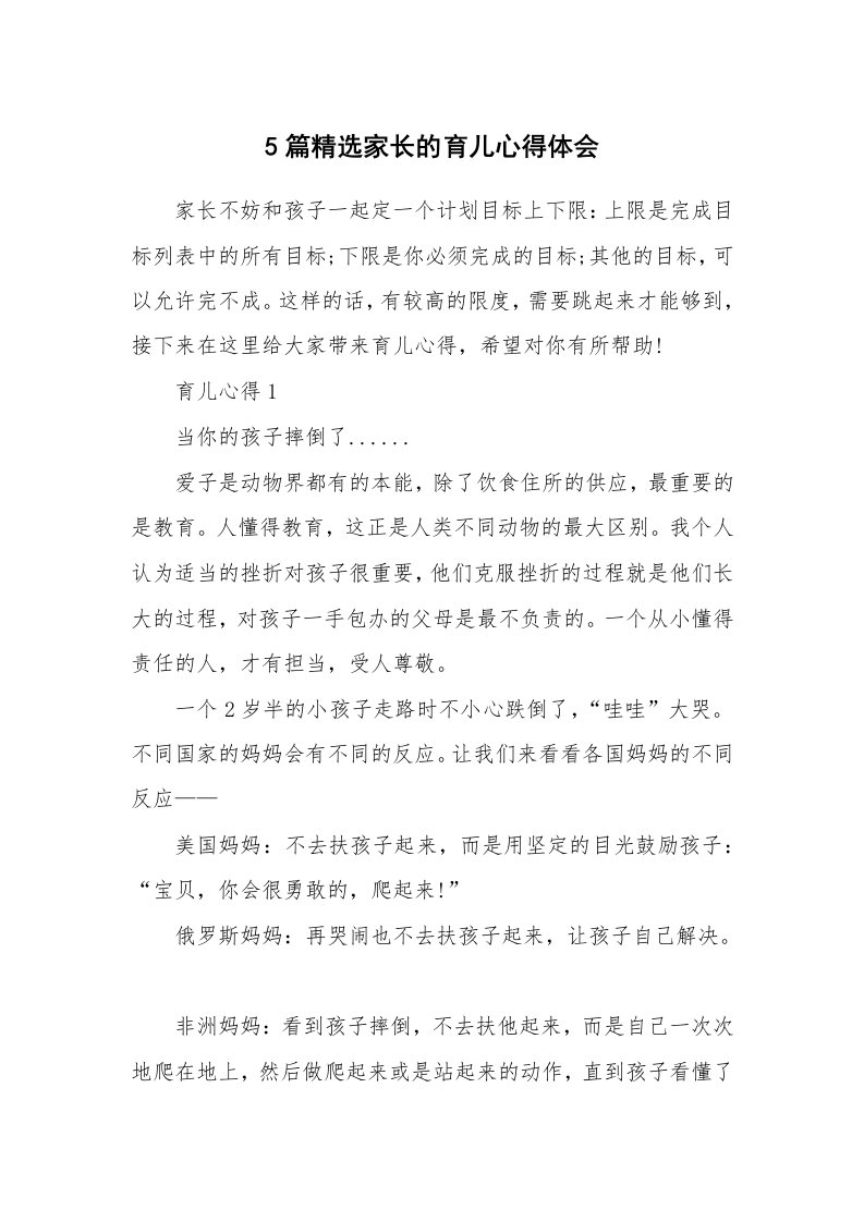 育儿心得_5篇精选家长的育儿心得体会