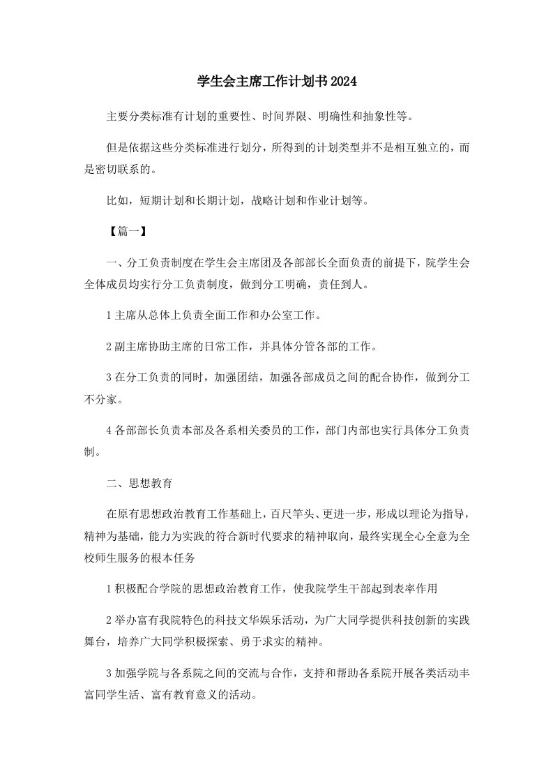 工作计划学生会主席工作计划书2024