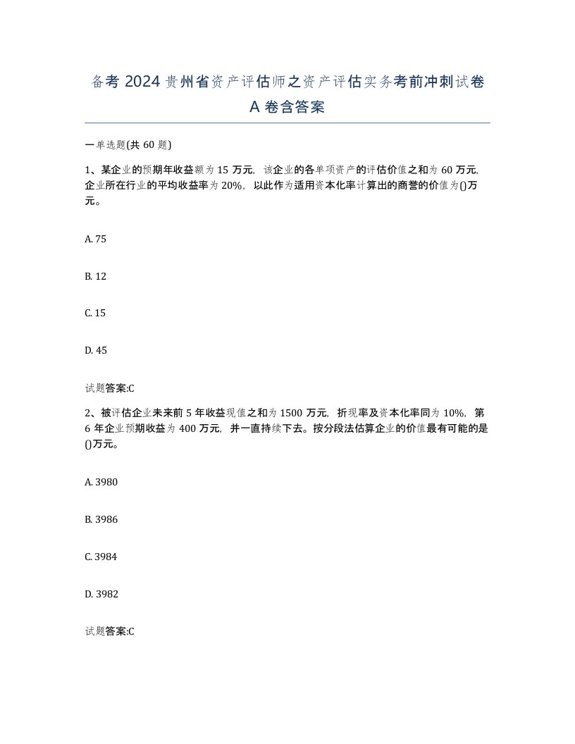 备考2024贵州省资产评估师之资产评估实务考前冲刺试卷A卷含答案