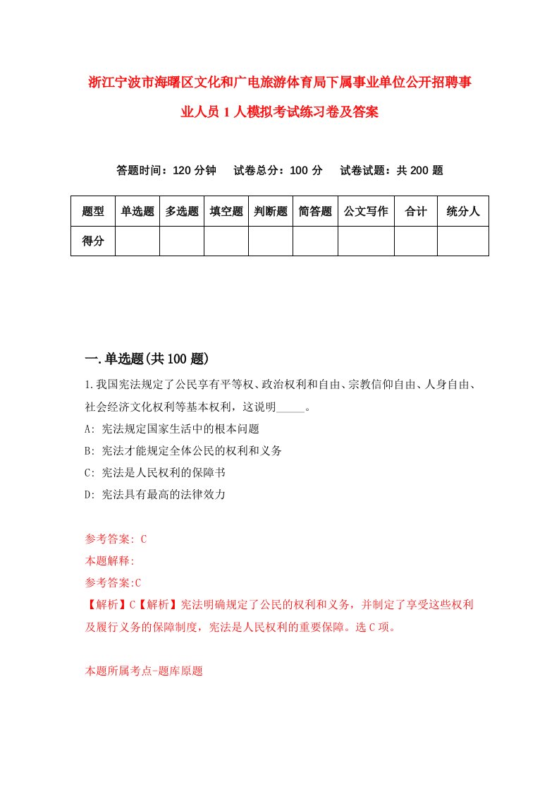 浙江宁波市海曙区文化和广电旅游体育局下属事业单位公开招聘事业人员1人模拟考试练习卷及答案第1套