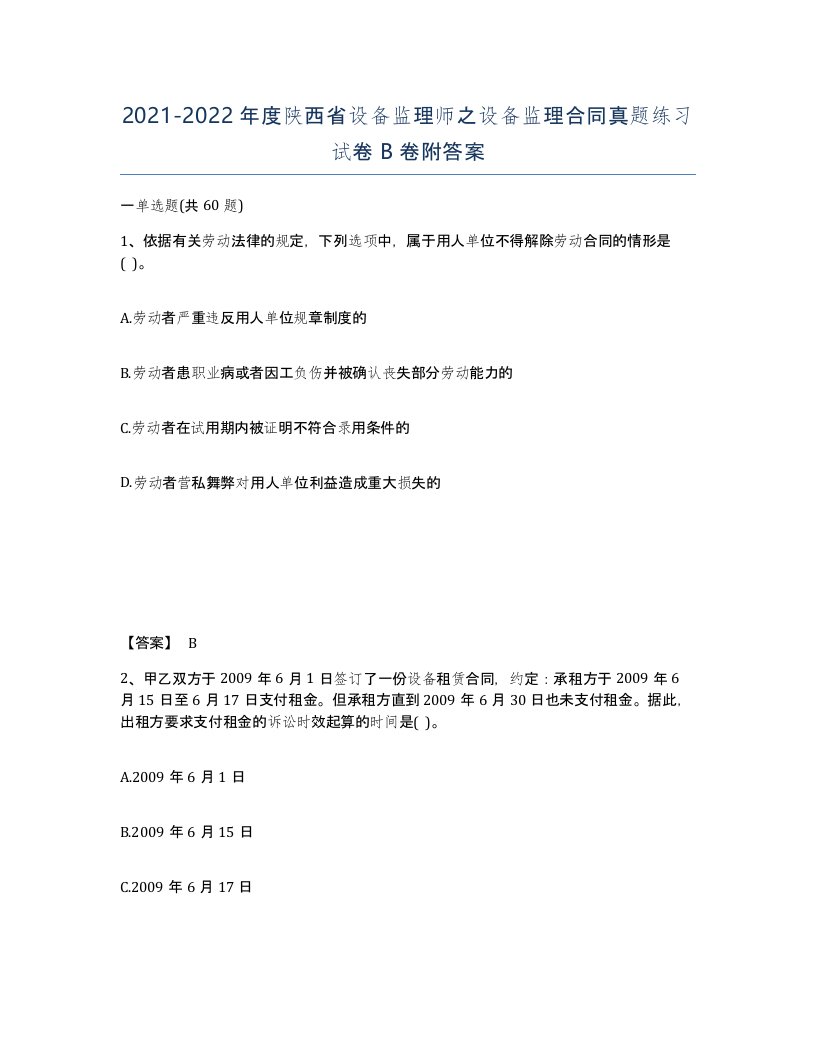 2021-2022年度陕西省设备监理师之设备监理合同真题练习试卷B卷附答案