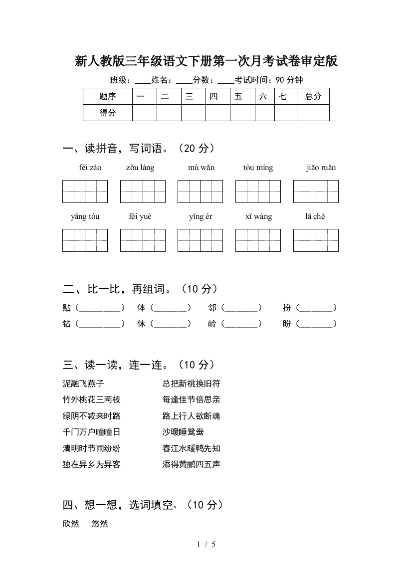 新人教版三年级语文下册第一次月考试卷审定版