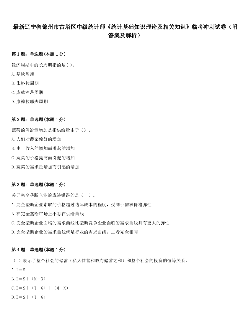 最新辽宁省锦州市古塔区中级统计师《统计基础知识理论及相关知识》临考冲刺试卷（附答案及解析）