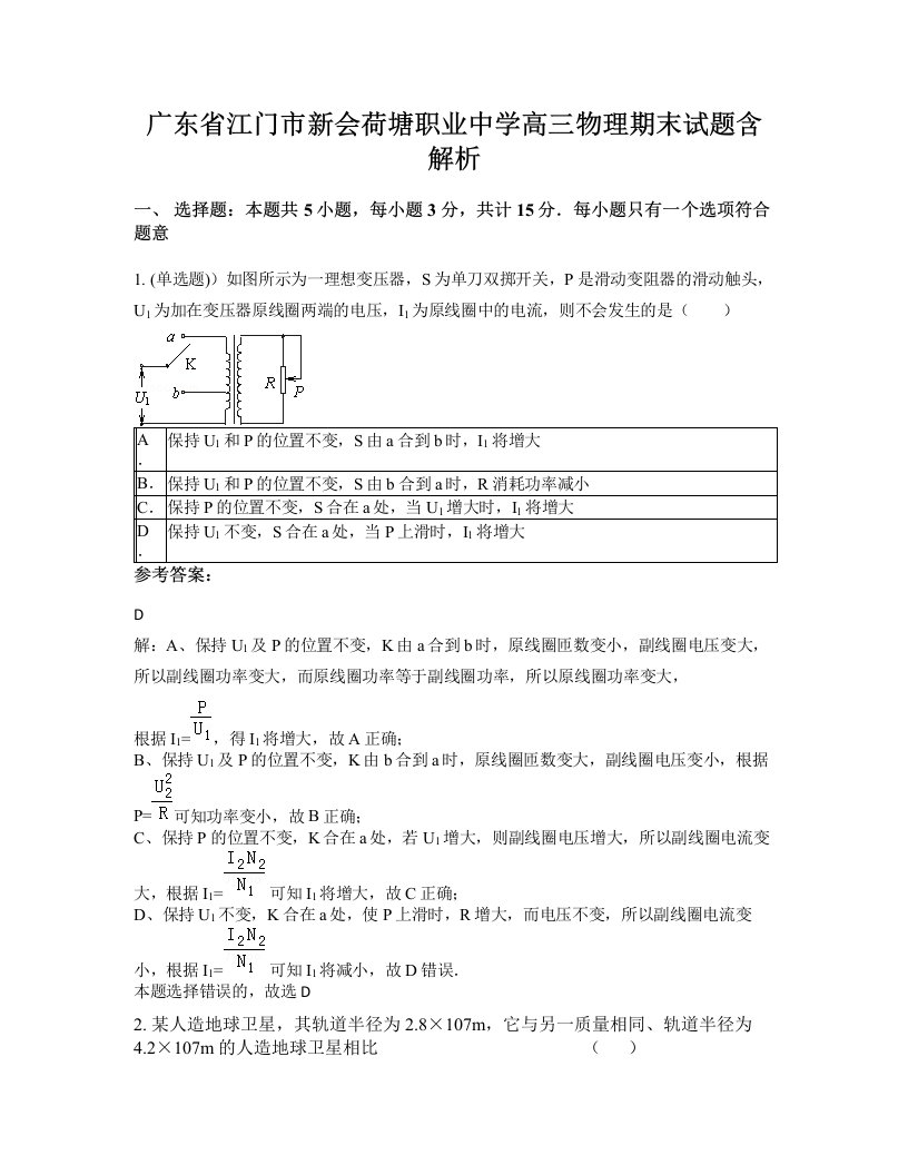 广东省江门市新会荷塘职业中学高三物理期末试题含解析