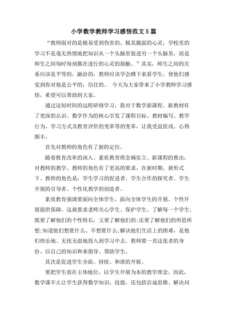 小学数学教师学习感悟范文5篇