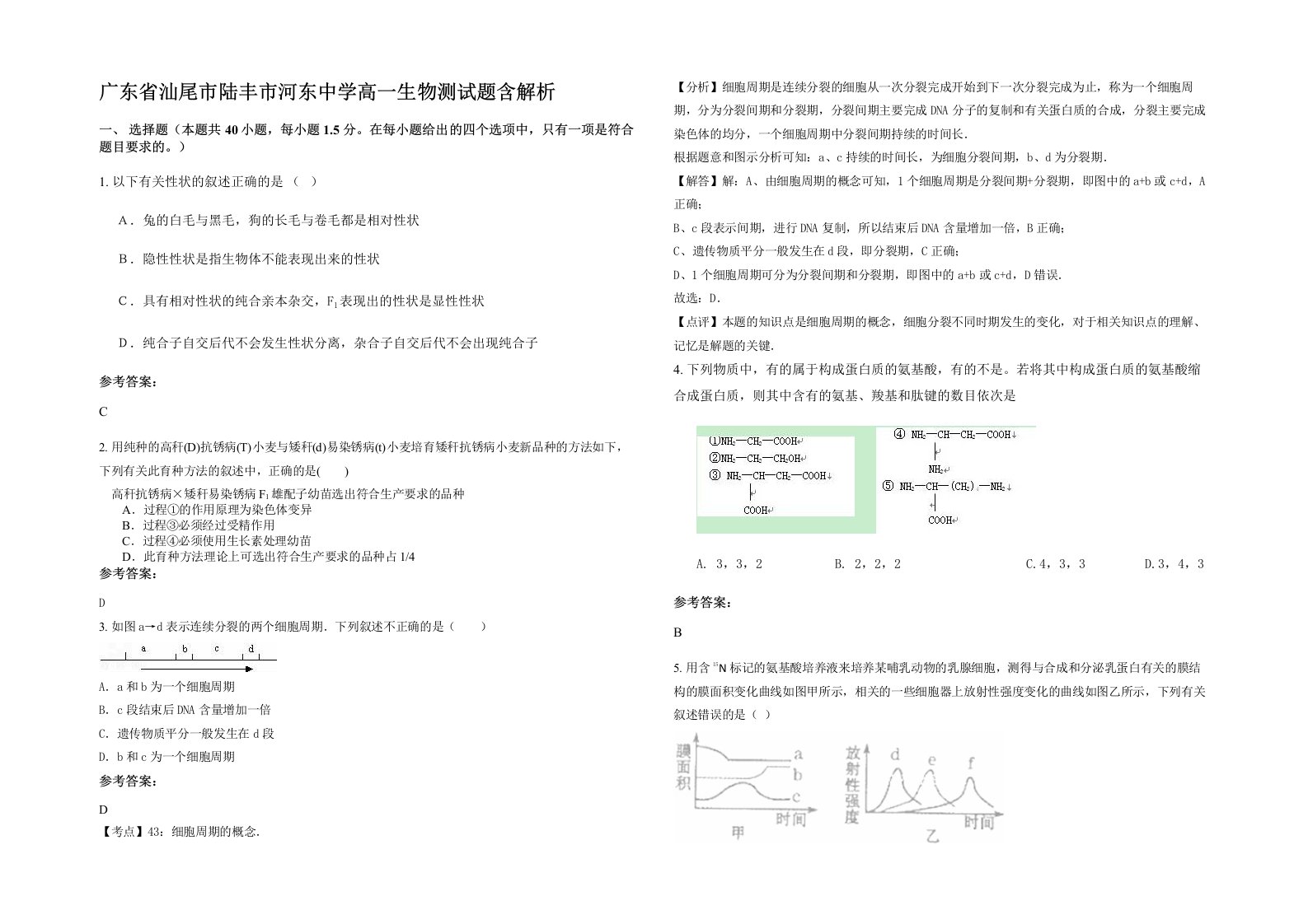 广东省汕尾市陆丰市河东中学高一生物测试题含解析