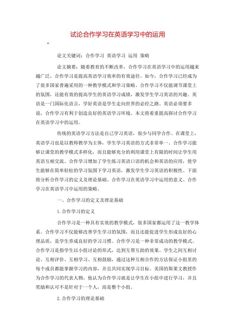 精选试论合作学习在英语学习中的运用