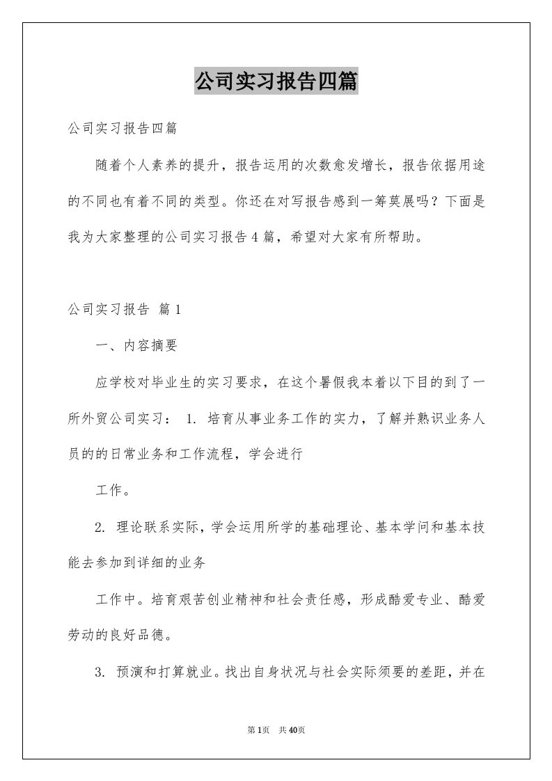 公司实习报告四篇例文3