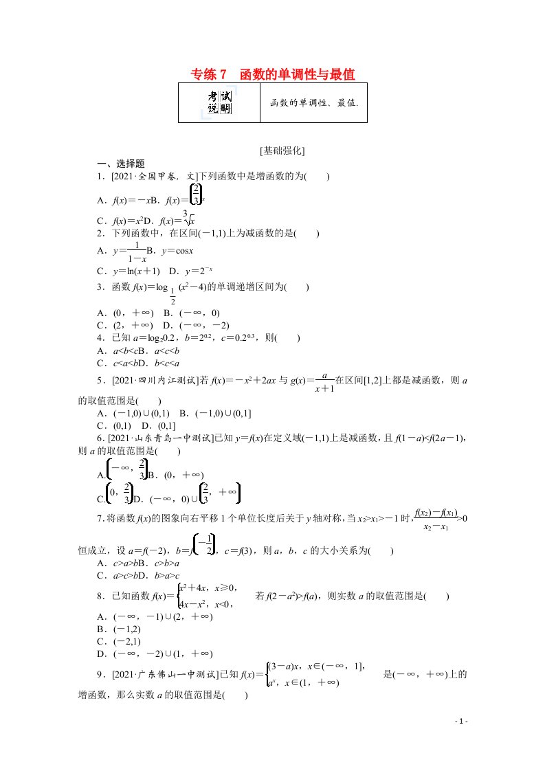 2022届高考数学一轮复习专练7函数的单调性与最值含解析