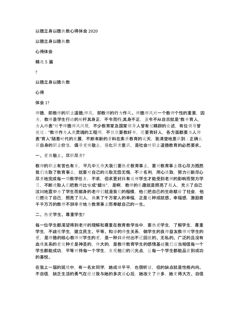 以德立身以德执教心得体会2020