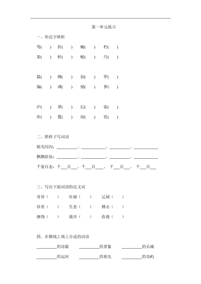 【小学中学教育精选】苏教版语文三年级下册第一单元练习