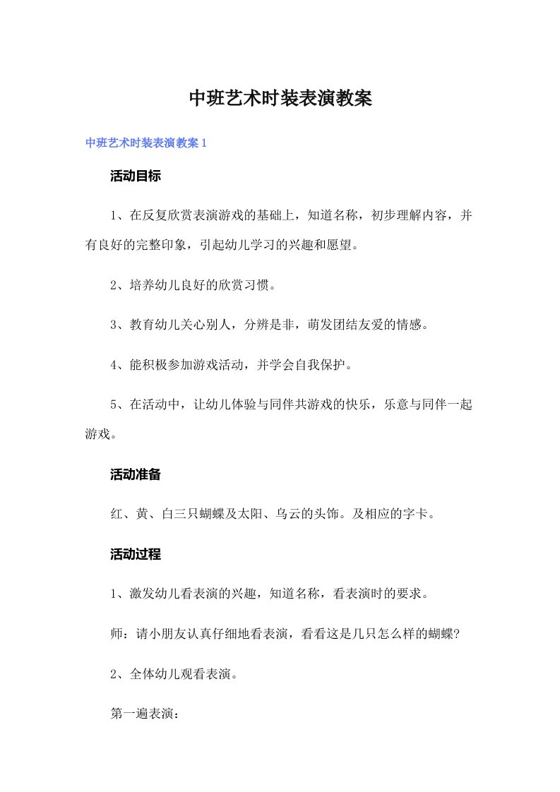 中班艺术时装表演教案