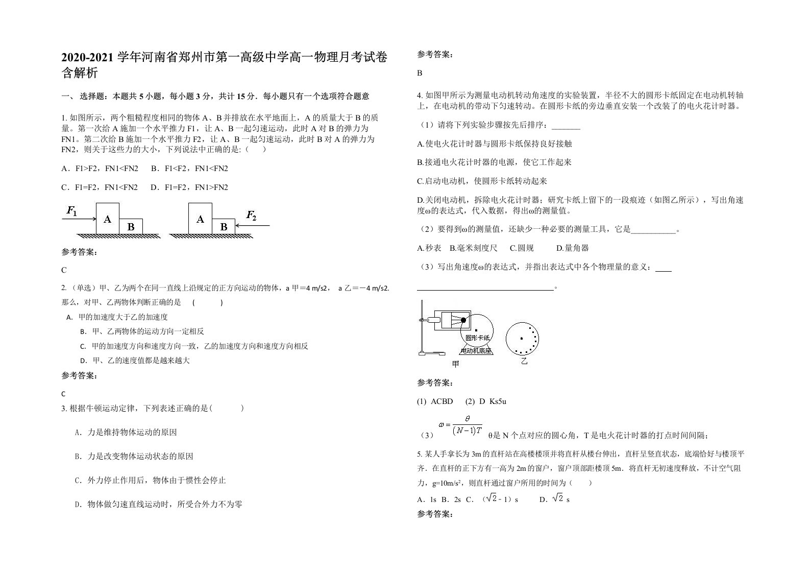 2020-2021学年河南省郑州市第一高级中学高一物理月考试卷含解析