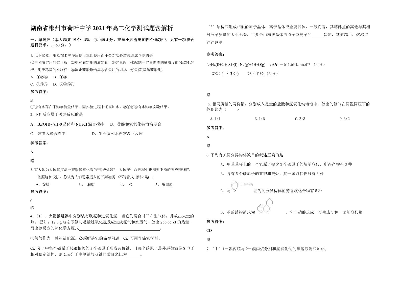 湖南省郴州市荷叶中学2021年高二化学测试题含解析