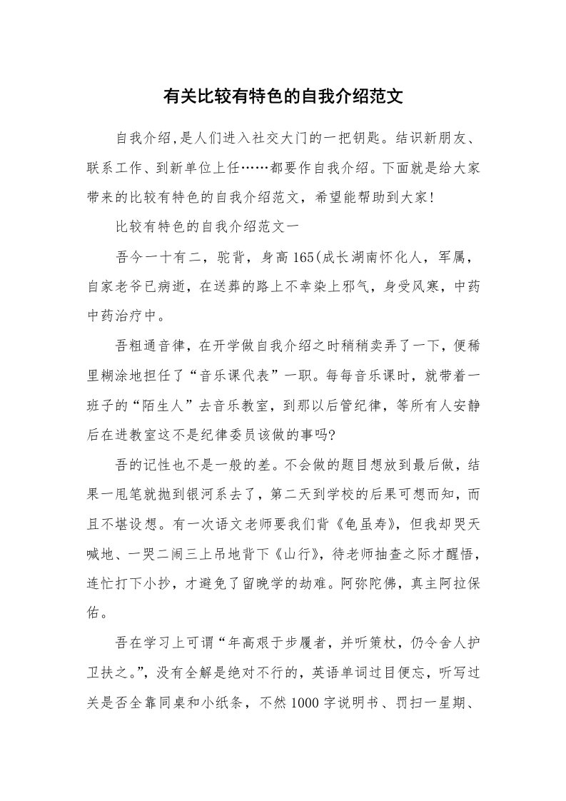 个人自我介绍_有关比较有特色的自我介绍范文