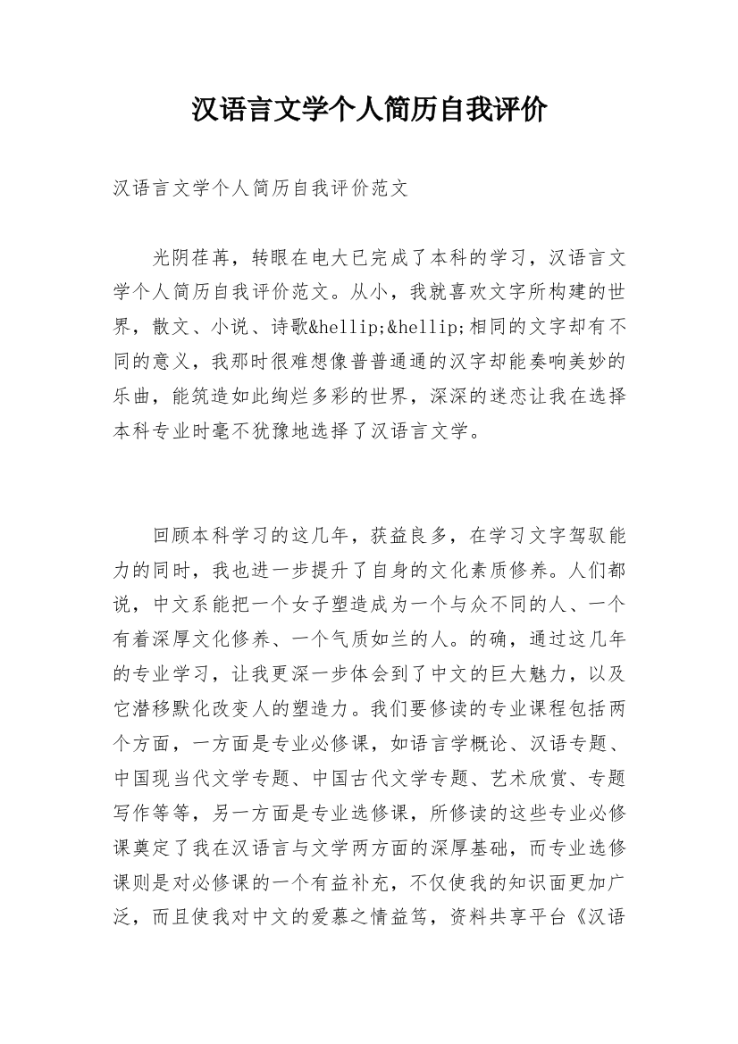 汉语言文学个人简历自我评价_1