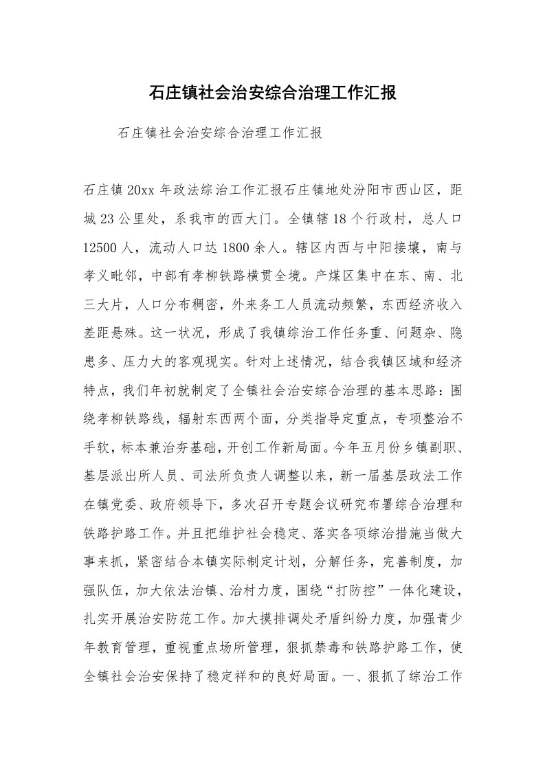 工作计划范文_计划规划_石庄镇社会治安综合治理工作汇报