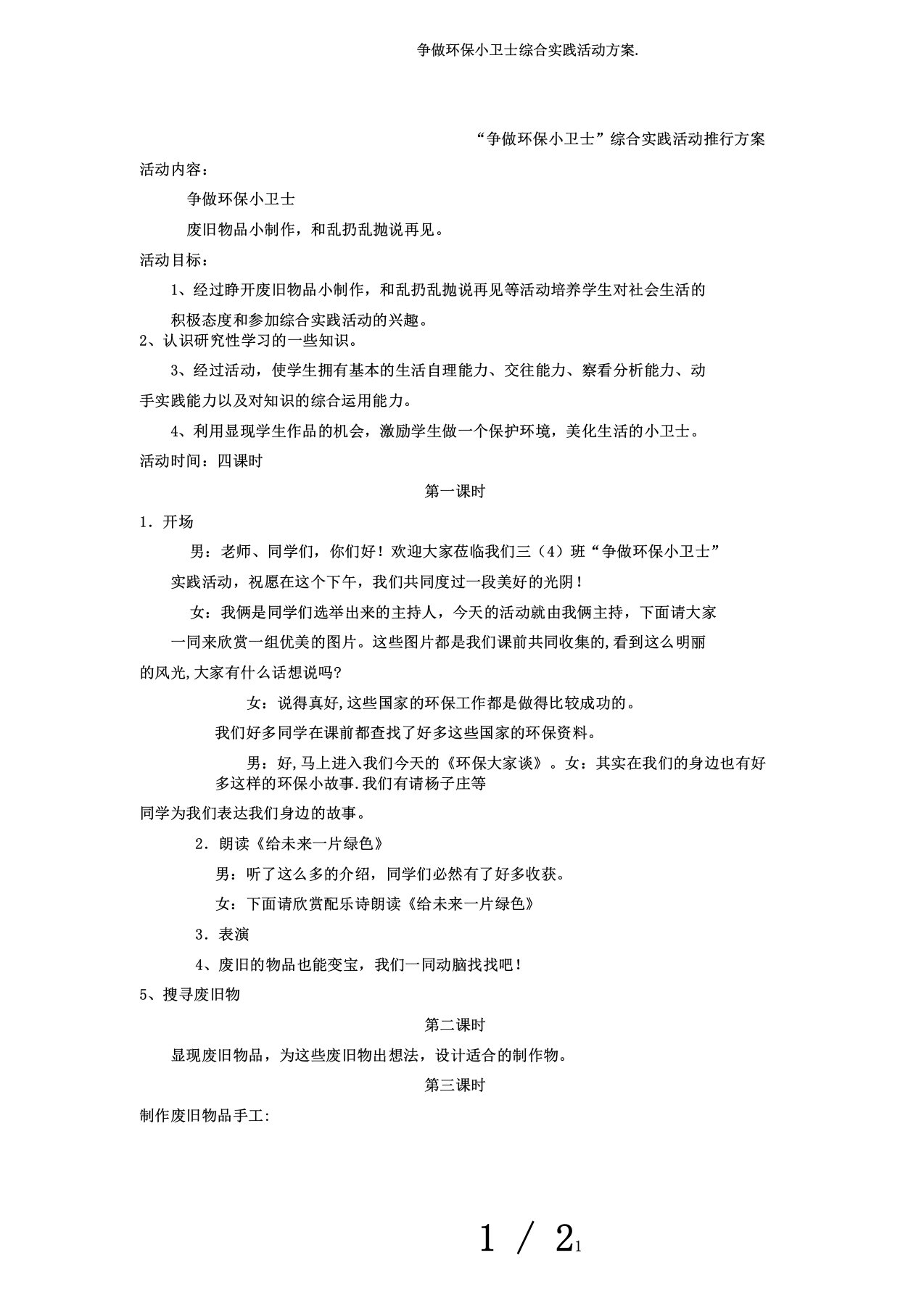 争做环保小卫士综合实践活动方案