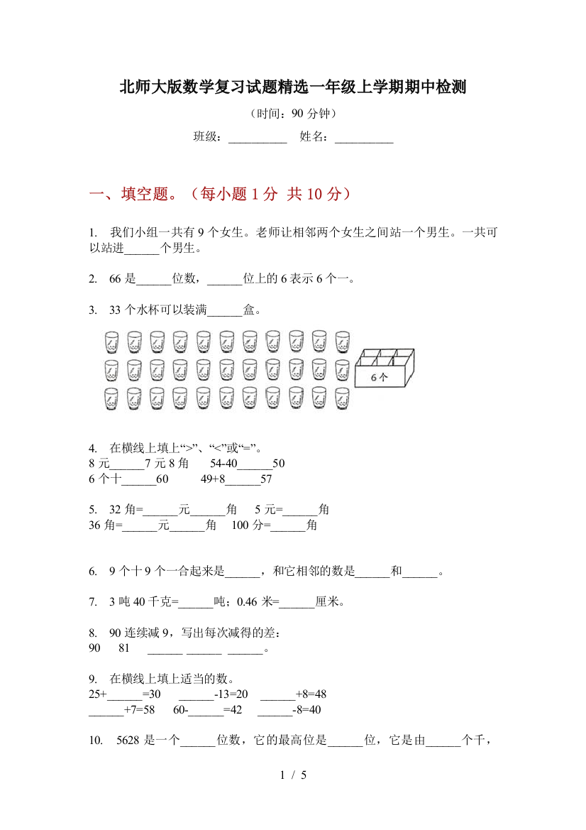 北师大版数学复习试题精选一年级上学期期中检测