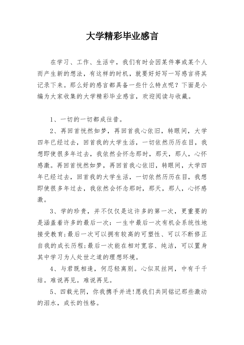 大学精彩毕业感言