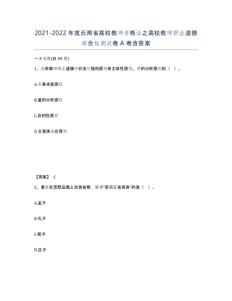 2021-2022年度云南省高校教师资格证之高校教师职业道德综合检测试卷A卷含答案