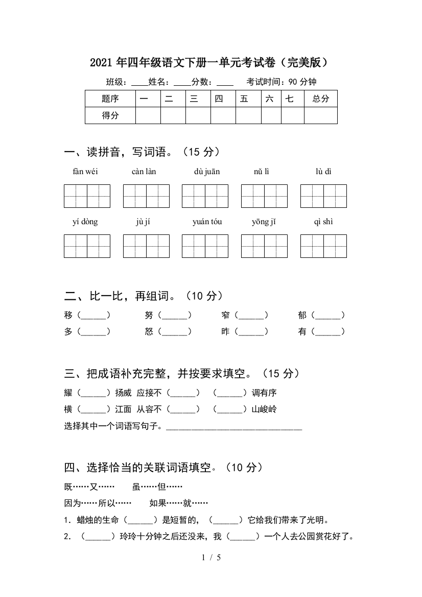 2021年四年级语文下册一单元考试卷(完美版)