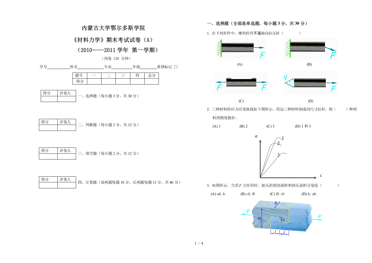 材料力学期末考试-A卷