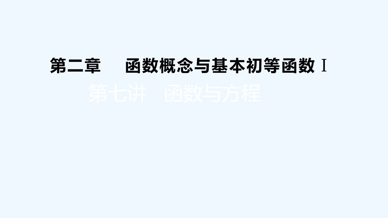 高考数学一轮总复习第二章函数概念与基本初等函数Ⅰ第七讲函数与方程课件文