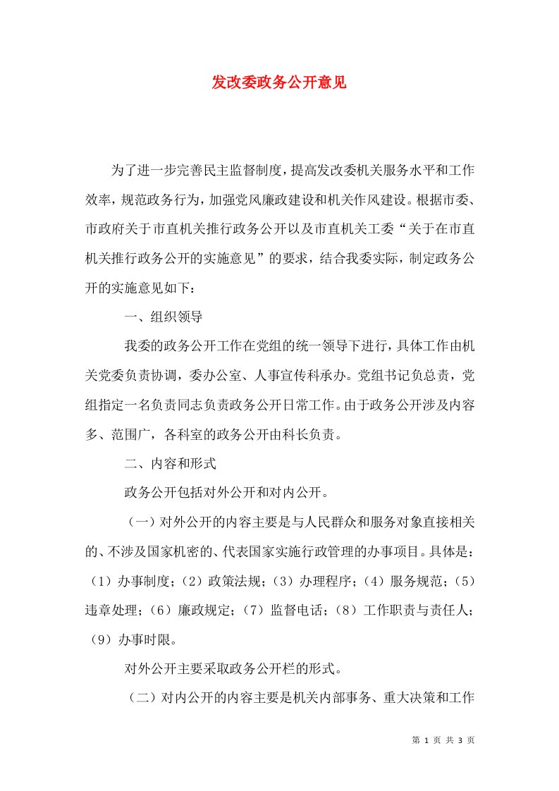 发改委政务公开意见