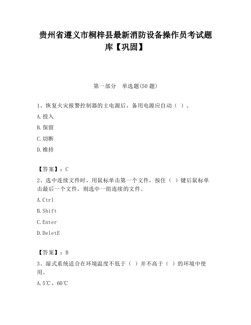 贵州省遵义市桐梓县最新消防设备操作员考试题库【巩固】