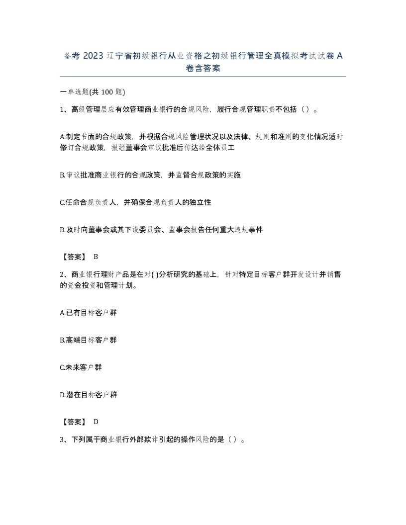 备考2023辽宁省初级银行从业资格之初级银行管理全真模拟考试试卷A卷含答案