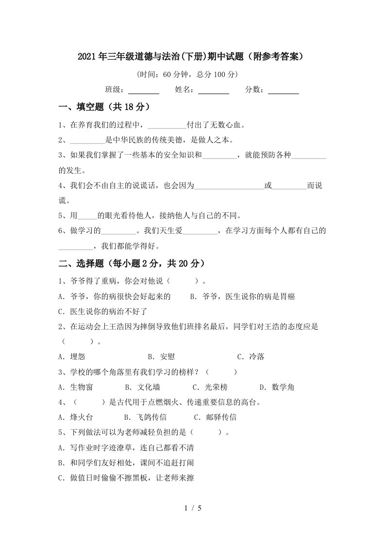 2021年三年级道德与法治下册期中试题附参考答案